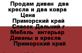 Продам диван, два кресла и два ковра › Цена ­ 16 000 - Приморский край, Спасск-Дальний г. Мебель, интерьер » Диваны и кресла   . Приморский край